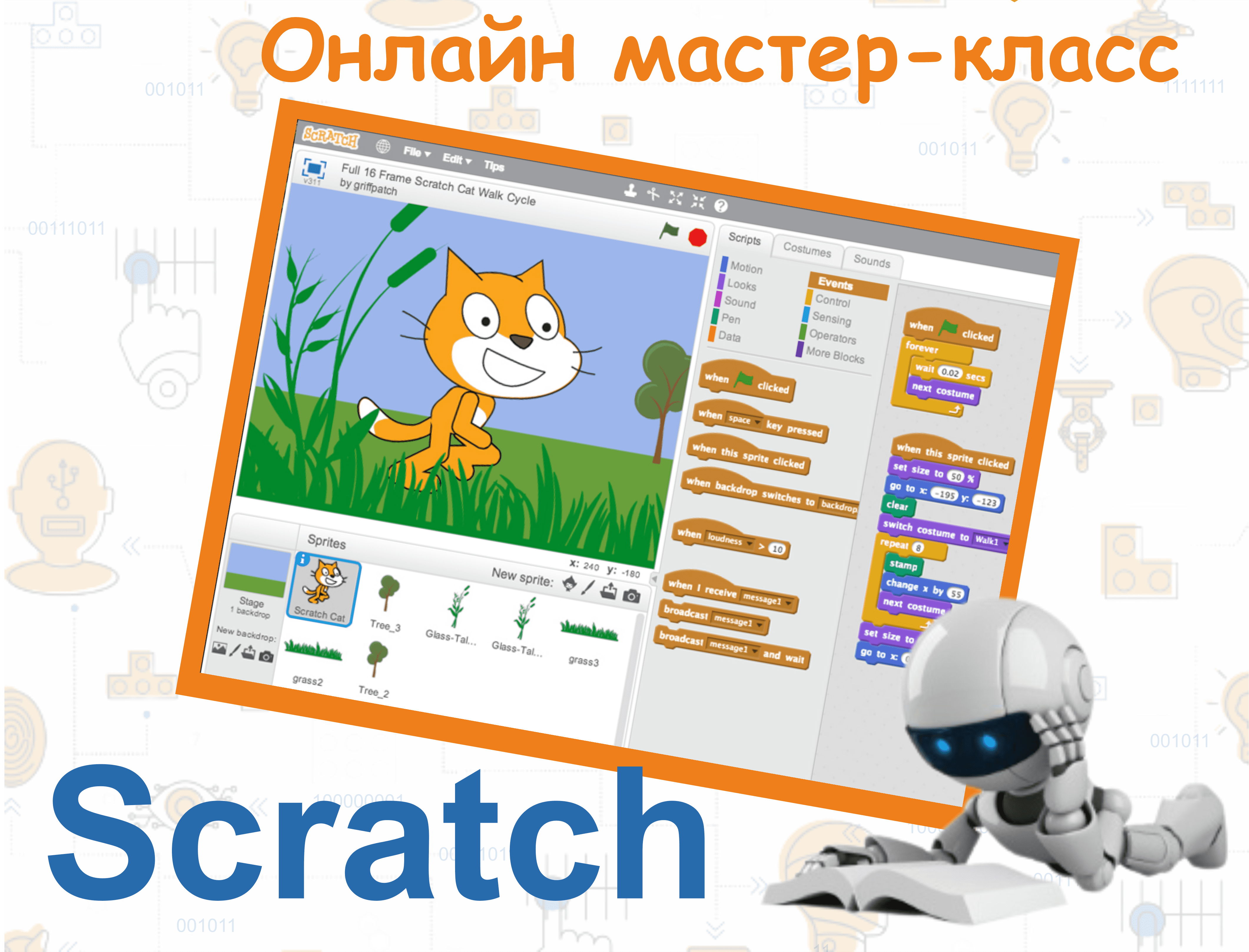 Meet and Code Онлайн мастер-класс 